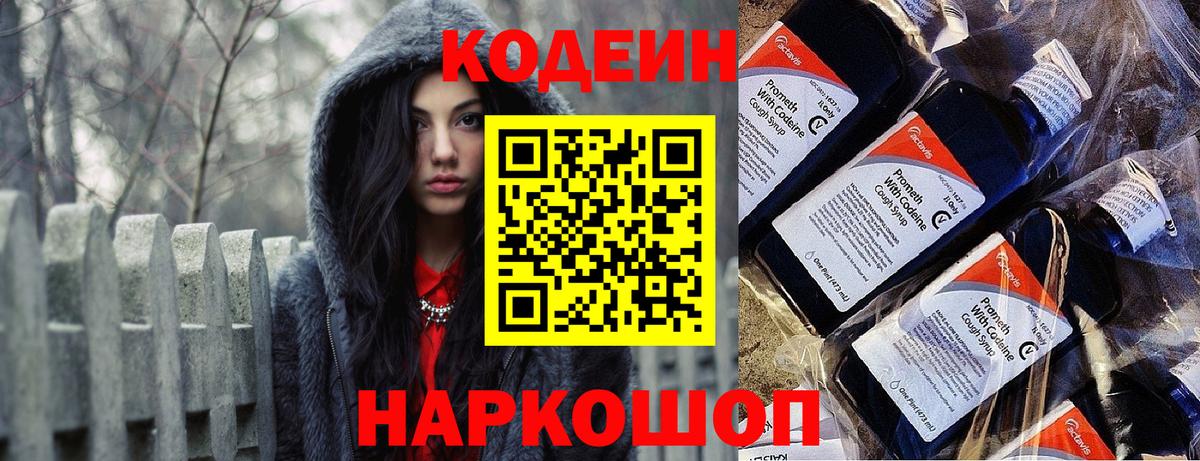Кодеин Purple Drank Кандалакша