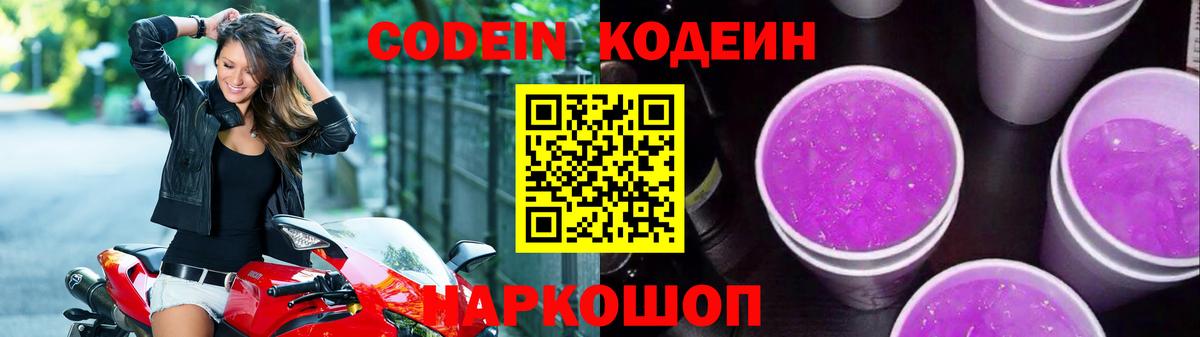 Codein Purple Drank  Вход с VPN  Кандалакша  закладка  Кодеиновый сироп Lean напиток Lean (лин) 